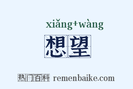 想望是什么意思的图片